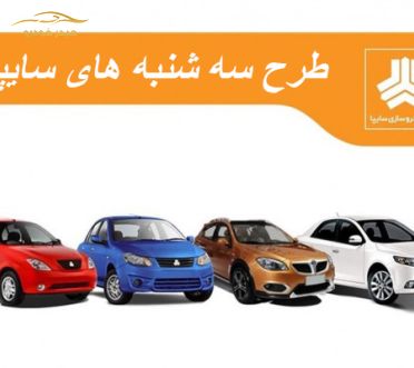 جزییات طرح سه شنبه های سایپایی