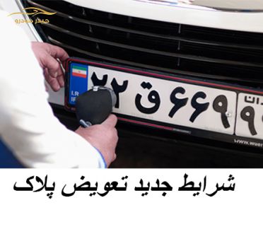 شرایط جدید تعویض پلاک خودرو برای نیروی انتظامی