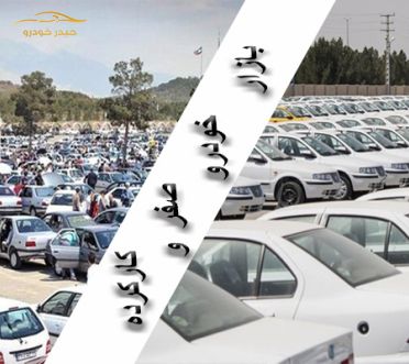 خودروهای دست دومی که قیمتی بالاتر از مدل صفر دارند