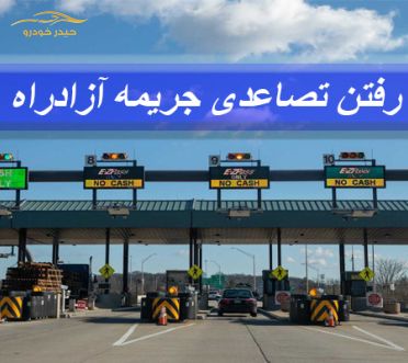 جریمه آزادراه ها تصاعدی بالا می رود