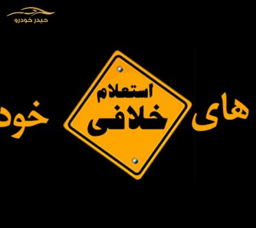 راه های استعلام خلافی خودرو(اینترنت، پیامک، تلفن)