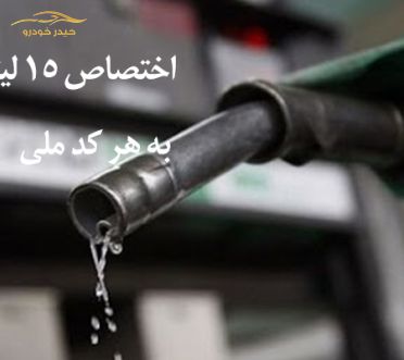آیا با اختصاص سهمیه 15 لیتر بنزین درماه بنزین گران می شود؟