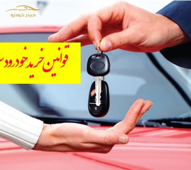 مهمترین قوانین در خرید خودرو دست دوم و کارکرده