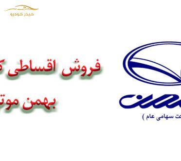 فروش اقساطی کارا و کاپرا بهمن موتور