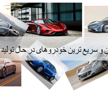 معرفی ده تا از قوی ترین و سریع ترین خودروهای در دست تولید جهان