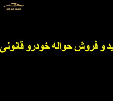 آیا خرید و فروش حواله خودرو قانونی است؟