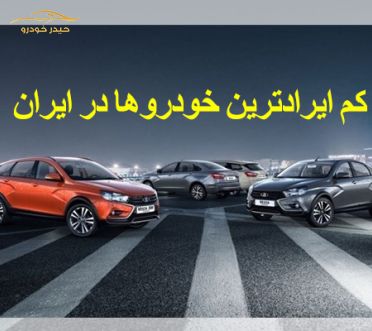 کدام برند خودرو در ایران کم ترین ایراد را دارند