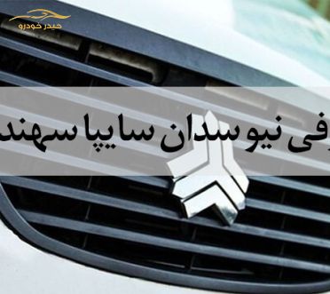 معرفی سایپا سهند سومین سدان کلاس B