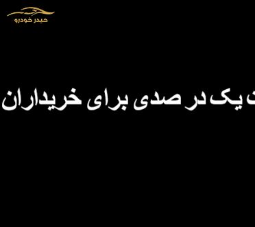  اجرای مالیات یک درصدی معاملات خودرو در سایپا