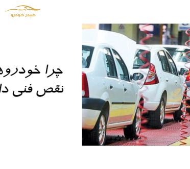 بررسی نقص فنی خودروهای صفر
