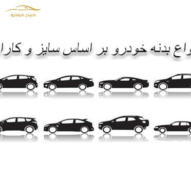 انواع بدنه خودرو بر اساس سایز و کارایی