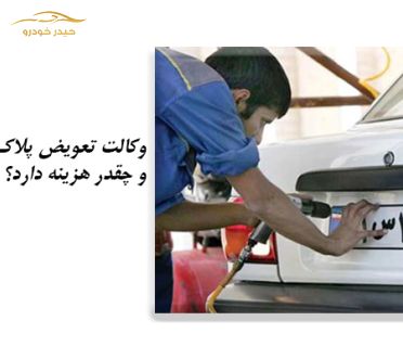 هزینه وکالت تعویض پلاک چقدر است؟