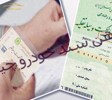 همه چیز درباره فک رهن خودروهای قرعه کشی و لیزینگی