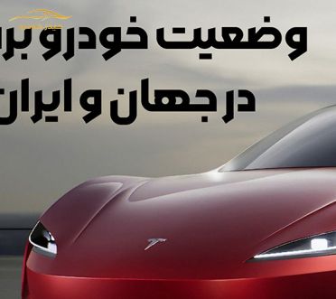 وضعیت خودرو برقی در جهان و ایران - قسمت دوم