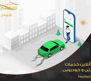 استعلام آنلاین خدمات مهم دولتی و خودرویی
