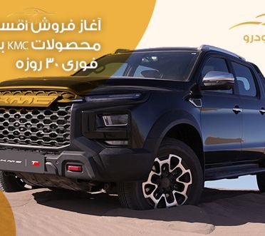 آغاز فروش اقساطی محصولات KMC با تحویل فوری 30 روزه