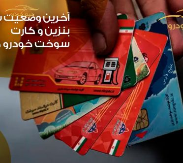 آخرین وضعیت سهمیه بنزین و کارت سوخت خودرو ها