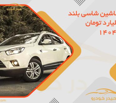 بهترین ماشین شاسی بلند تا یک میلیارد تومان در سال 1404