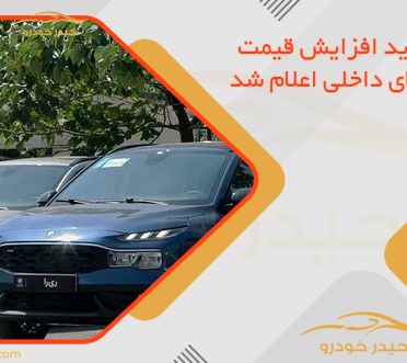شرط جدید افزایش قیمت خودروهای داخلی اعلام شد
