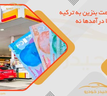 وقتی قیمت بنزین به ترکیه رسید اما درآمدها نه