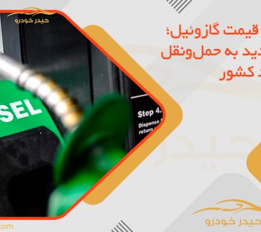 افزایش قیمت گازوئیل؛ شوک جدید به حمل‌ونقل و اقتصاد کشور