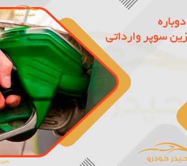 افزایش دوباره قیمت بنزین سوپر وارداتی