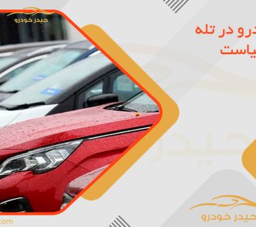 بازار خودرو در تله دلار و سیاست