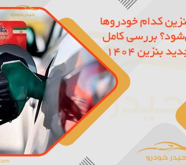 سهمیه بنزین کدام خودروها حذف می‌شود؟ بررسی کامل قوانین جدید بنزین 1404