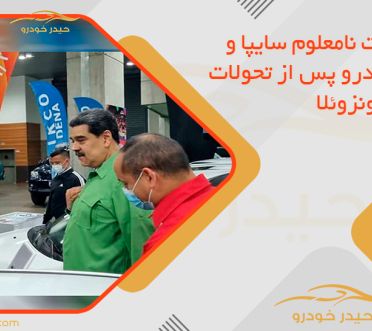 سرنوشت نامعلوم سایپا و ایران‌خودرو پس از تحولات سیاسی ونزوئلا