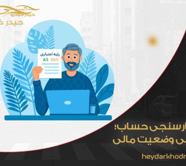 اعتبارسنجی حساب؛ بررسی وضعیت مالی