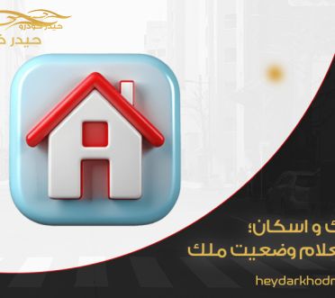 املاک و اسکان؛ استعلام وضعیت ملک