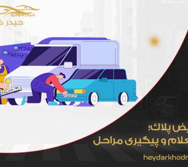 تعویض پلاک؛ استعلام و پیگیری مراحل با استعلام آنلاین