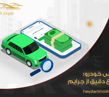 خلافی خودرو؛ اطلاع دقیق از جرایم