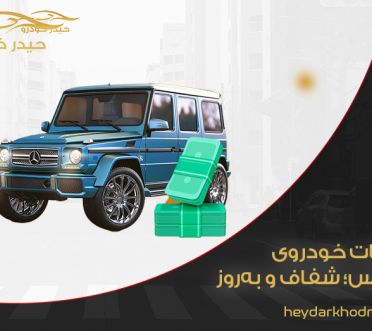مالیات خودروی لوکس؛ شفاف، به‌روز و قدم‌به‌قدم
