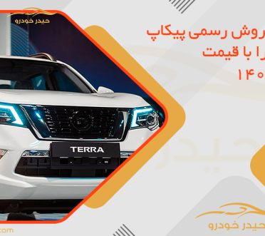 شرایط فروش رسمی پیکاپ نیسان ترا با قیمت | بهمن 1404