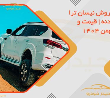 شرایط فروش نیسان ترا با کیت بدنه | قیمت و تحویل بهمن 1404