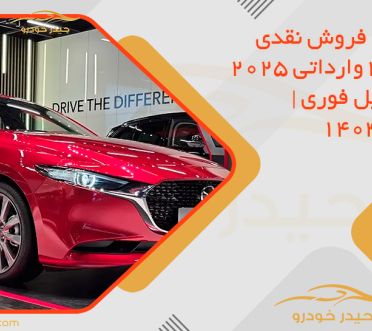 شرایط فروش نقدی مزدا 3 وارداتی 2025 با تحویل فوری | بهمن 1404