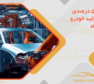 جهش 53 درصدی هزینه تولید خودرو در پنج ماه