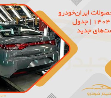 قیمت محصولات ایران‌خودرو در بهمن 1404 | جدول کامل قیمت‌های جدید