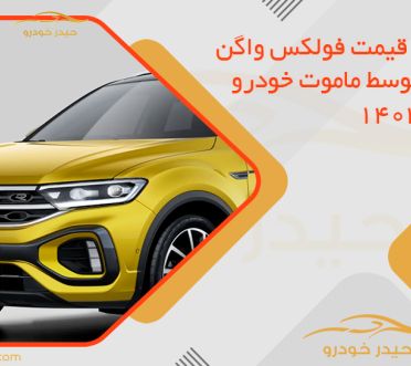 افزایش قیمت فولکس واگن تی‌راک توسط ماموت خودرو | بهمن 1404