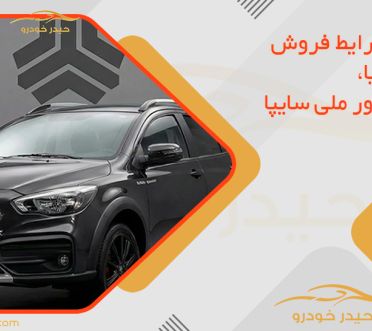 اولین شرایط فروش سایپا آریا، کراس‌اوور ملی سایپا