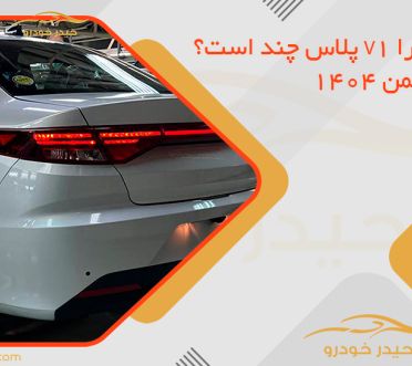 قیمت تارا V1 پلاس چند است؟ قیمت بهمن 1404