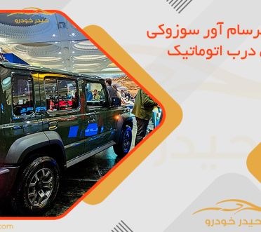 قیمت سرسام آور سوزوکی جیمنی 5 درب اتوماتیک