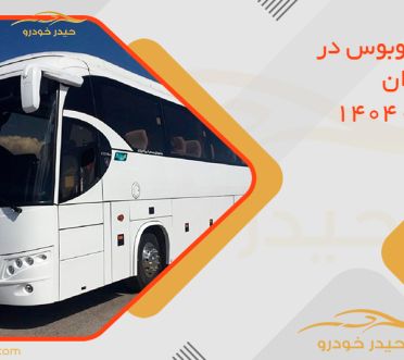 قیمت اتوبوس در بازار ایران – بهمن ماه ۱۴۰۴