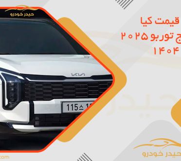 افزایش قیمت کیا اسپورتیج توربو 2025 در بهمن 1404