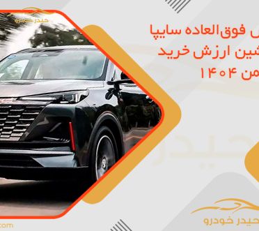 در فروش فوق‌العاده سایپا کدام ماشین ارزش خرید دارد؟ بهمن 1404