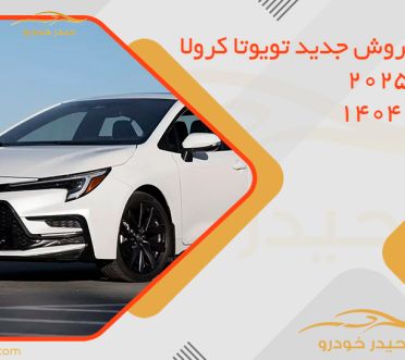 شرایط فروش جدید تویوتا کرولا هیبرید 2025 در بهمن 1404