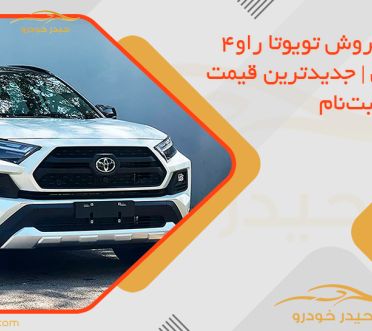 شرایط فروش تویوتا راو4 در ایران | جدیدترین قیمت و زمان ثبت‌نام