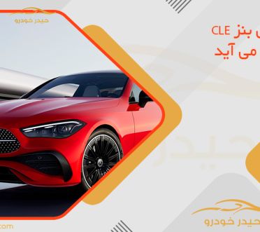 مرسدس بنز CLE به ایران می آید