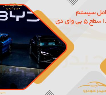 معرفی کامل سیستم چشم خدا سطح ۵ بی وای دی